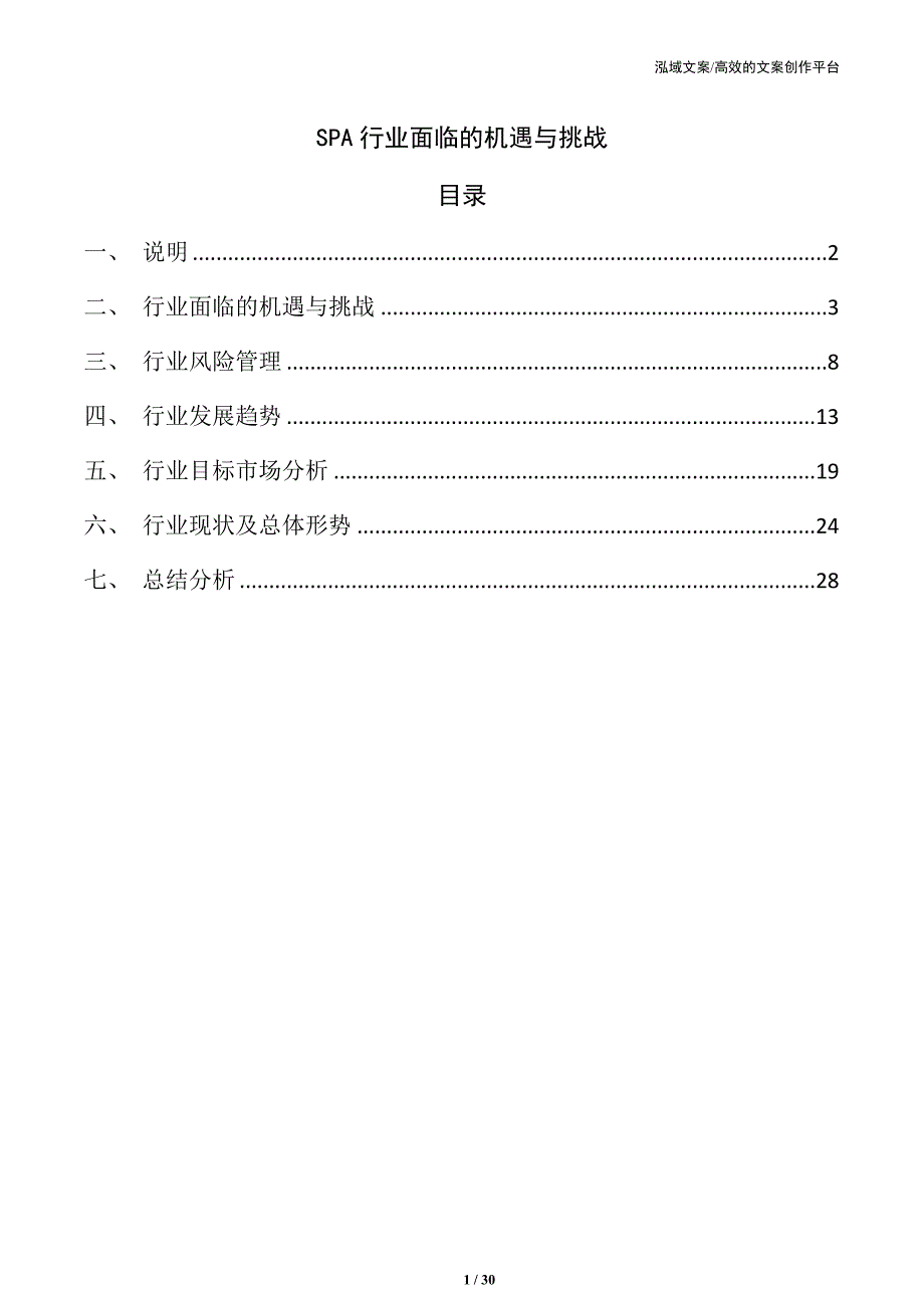 SPA行业面临的机遇与挑战_第1页