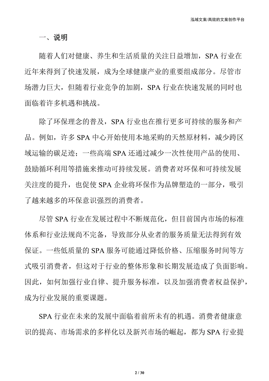 SPA行业面临的机遇与挑战_第2页