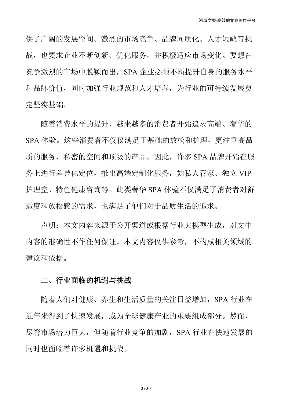 SPA行业面临的机遇与挑战_第3页