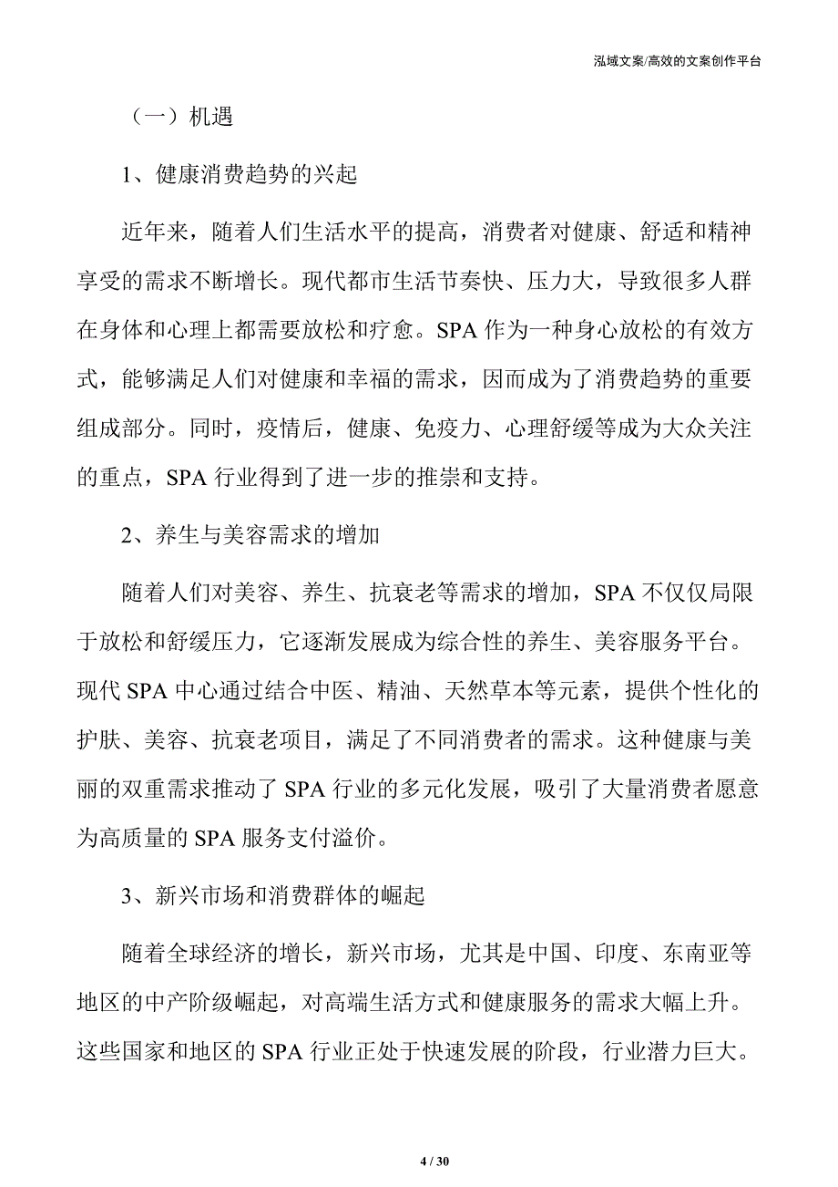 SPA行业面临的机遇与挑战_第4页