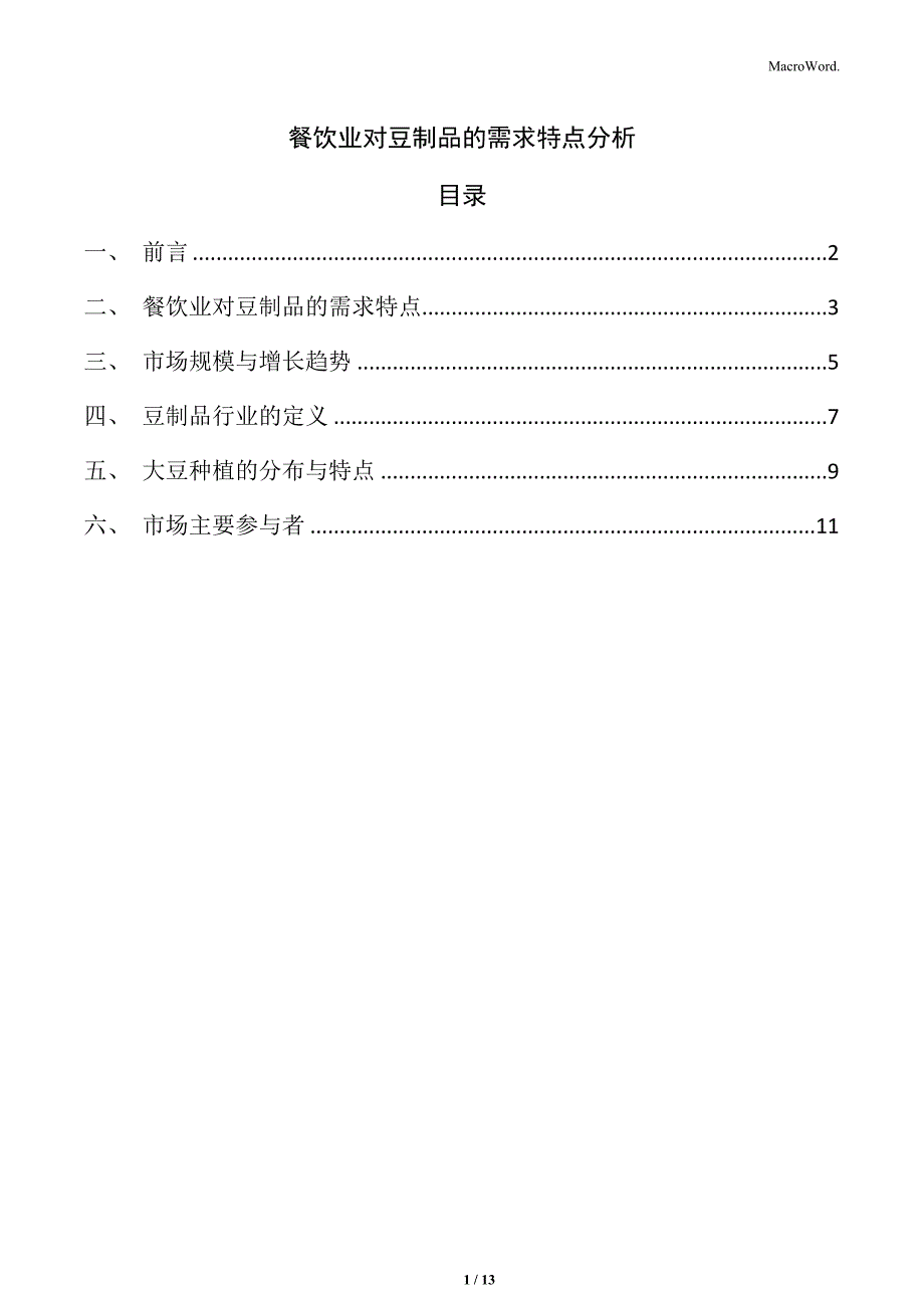 餐饮业对豆制品的需求特点分析_第1页