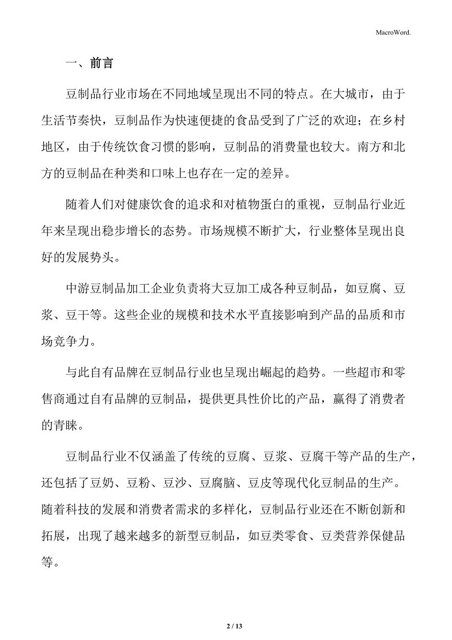 餐饮业对豆制品的需求特点分析_第2页