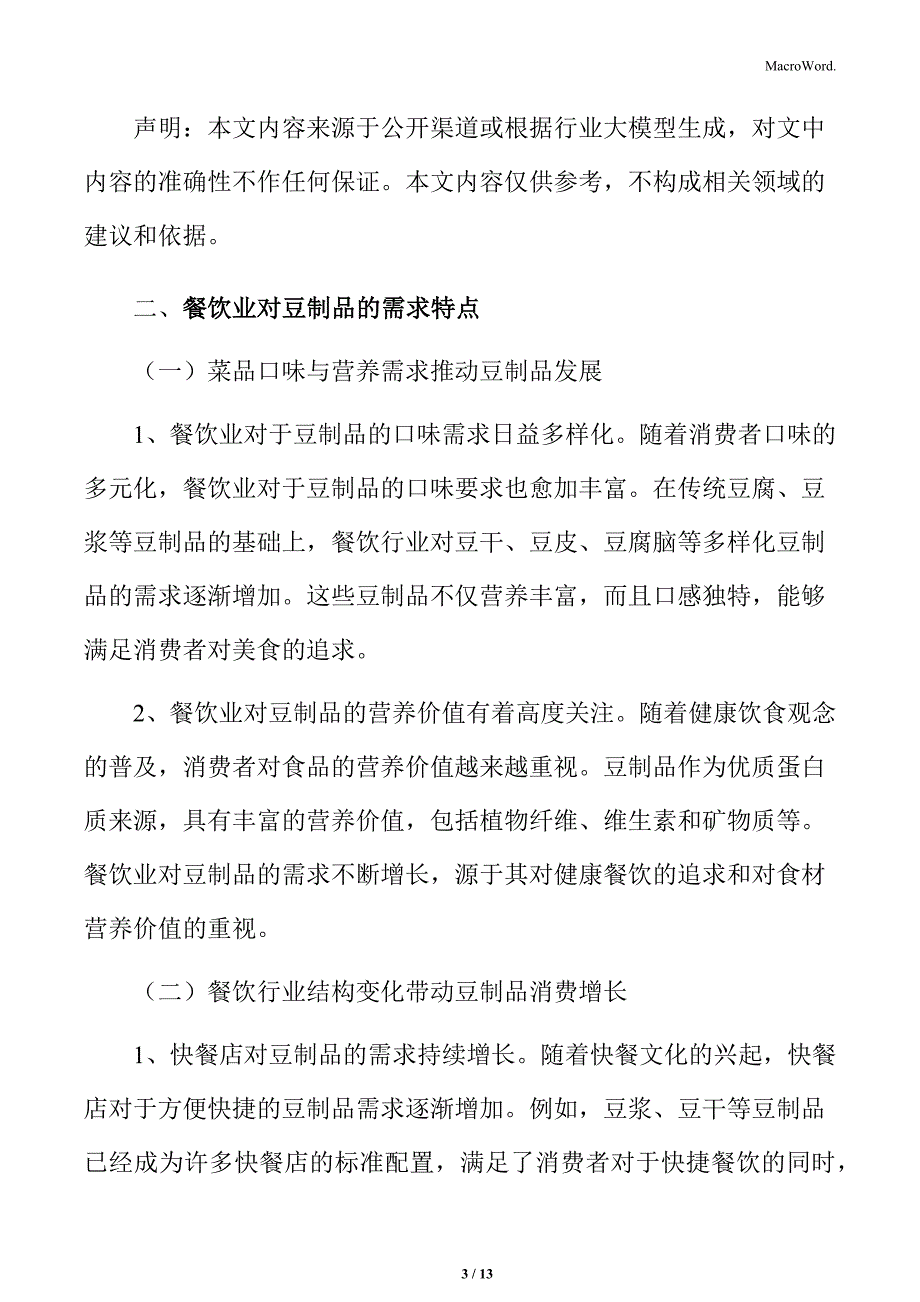 餐饮业对豆制品的需求特点分析_第3页