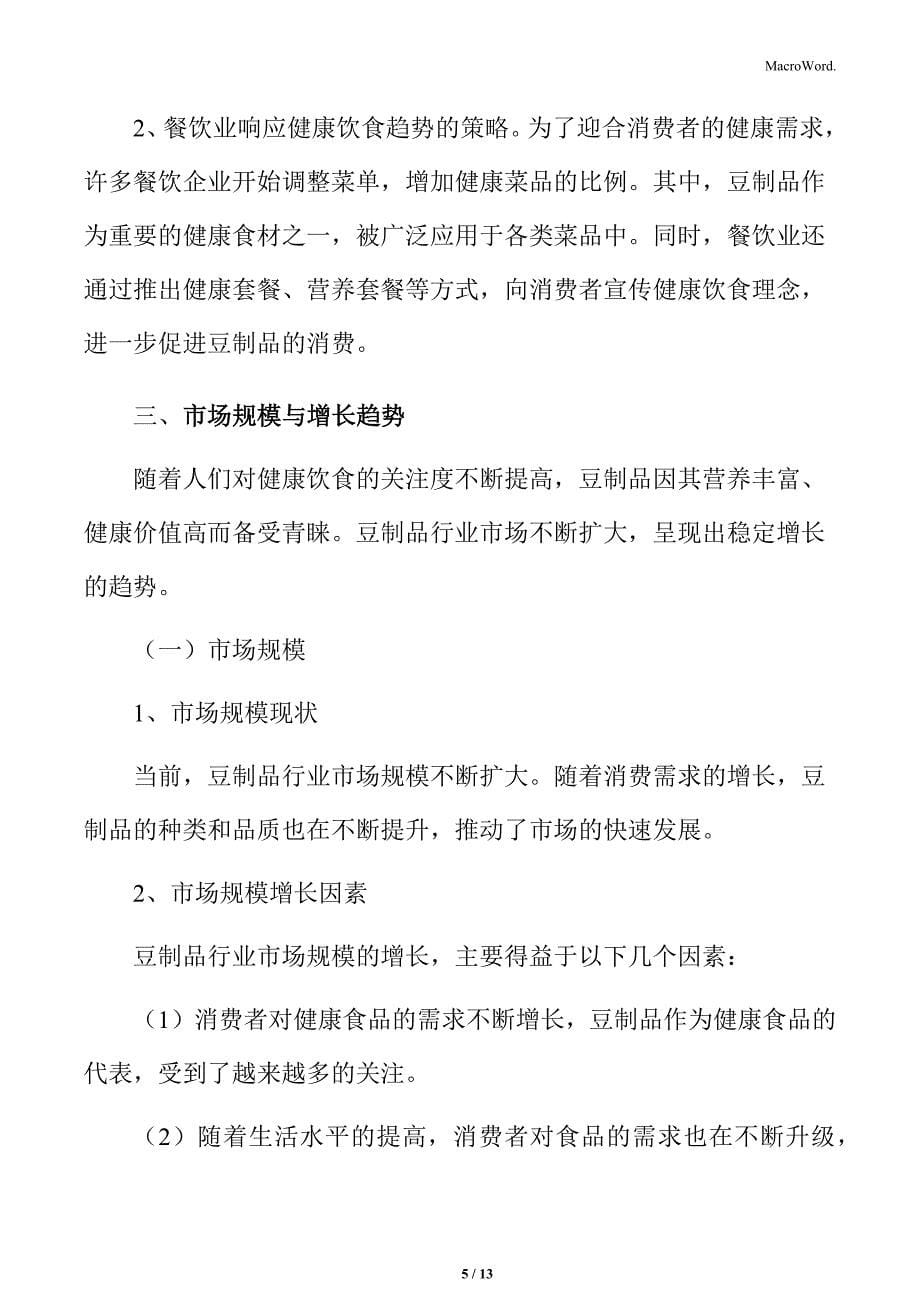 餐饮业对豆制品的需求特点分析_第5页