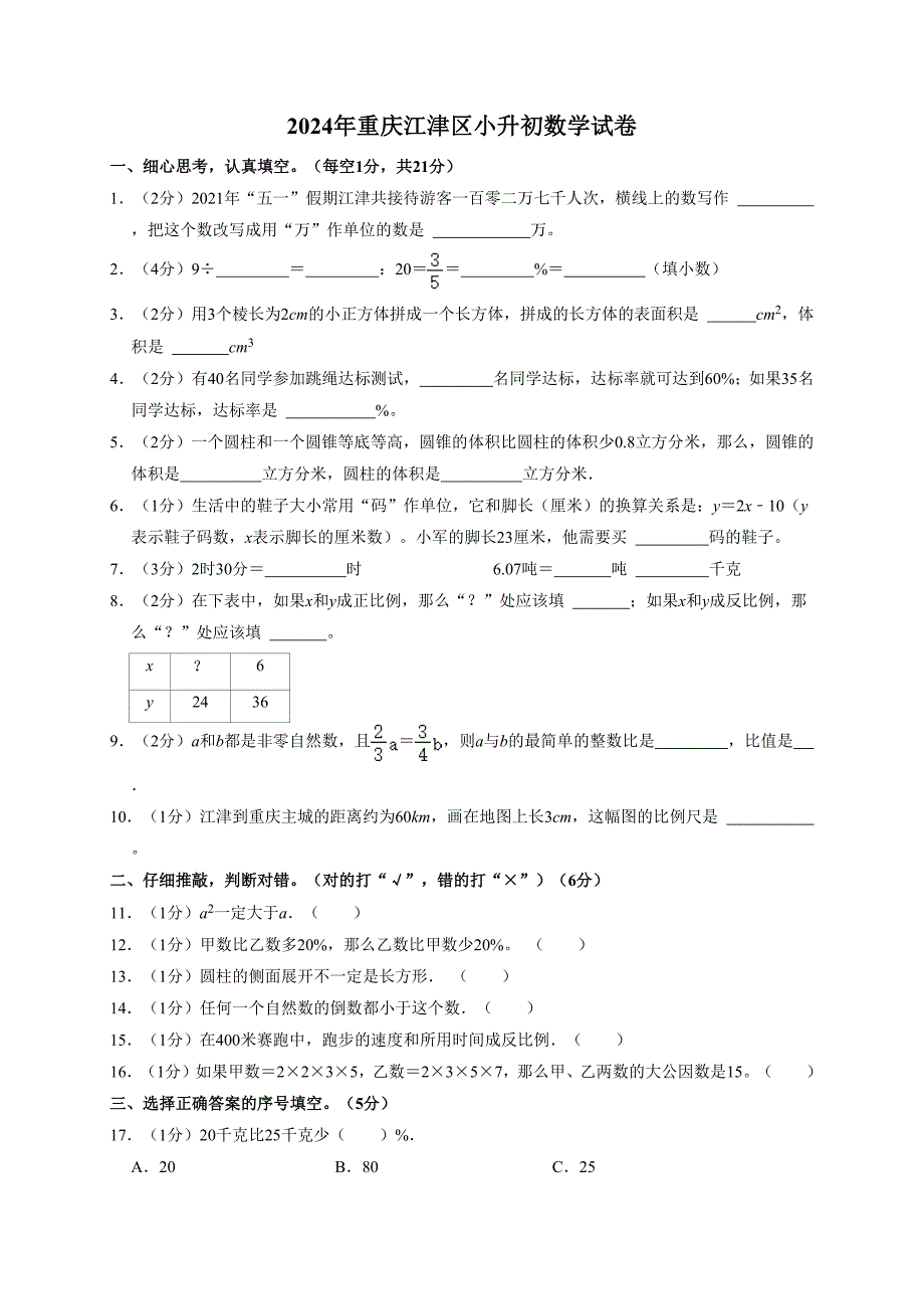 2024年重庆市江津区小升初数学试卷（全解析版）_第1页