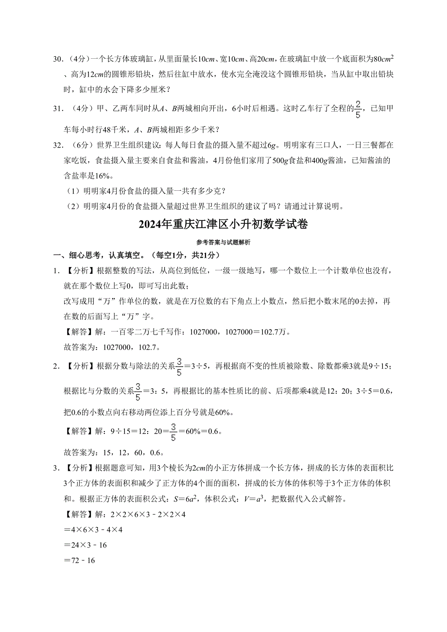 2024年重庆市江津区小升初数学试卷（全解析版）_第4页