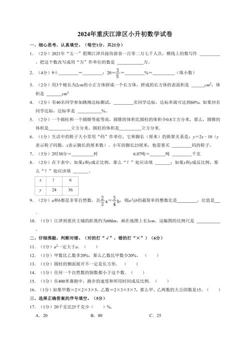 2024年重庆市江津区小升初数学试卷（全解析版）