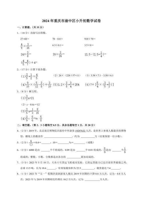 2024年重庆市渝中区小升初数学试卷（原卷全解析版）