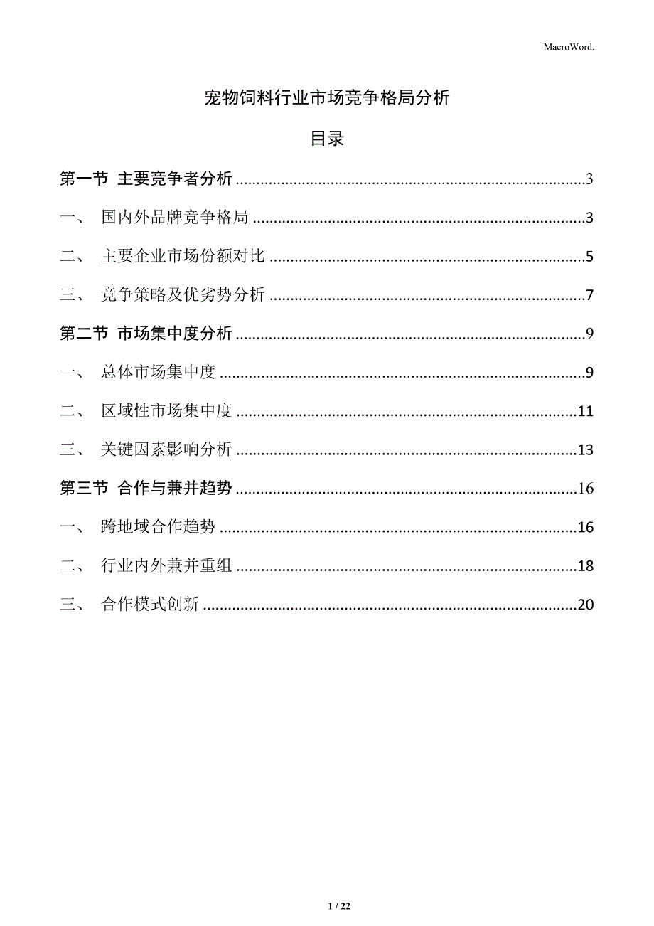 宠物饲料行业市场竞争格局分析_第1页