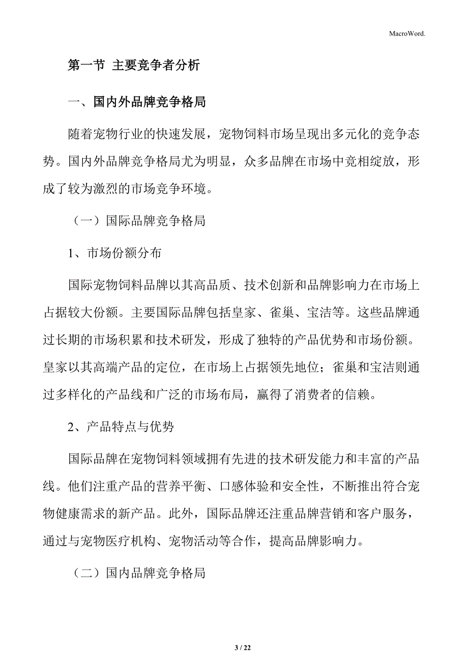 宠物饲料行业市场竞争格局分析_第3页