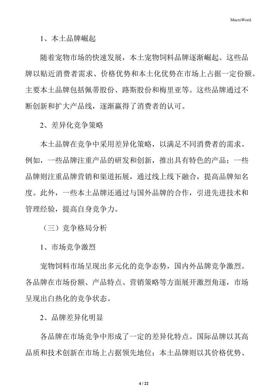 宠物饲料行业市场竞争格局分析_第4页