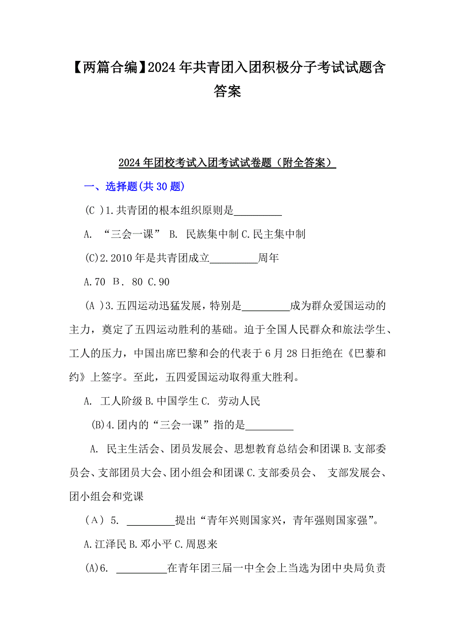 【两篇合编】2024年共青团入团积极分子考试试题含答案_第1页