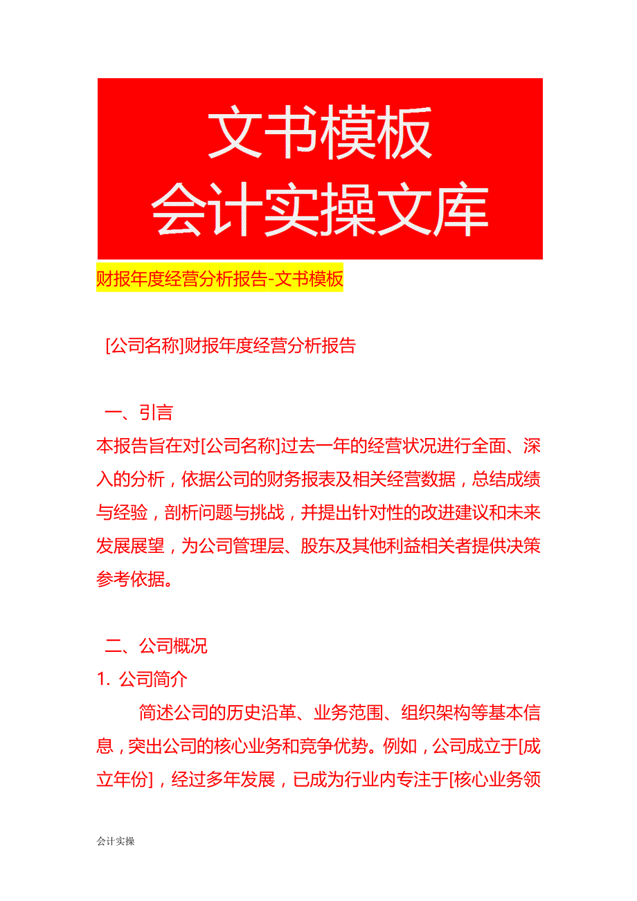 财报年度经营分析报告-文书模板_第1页