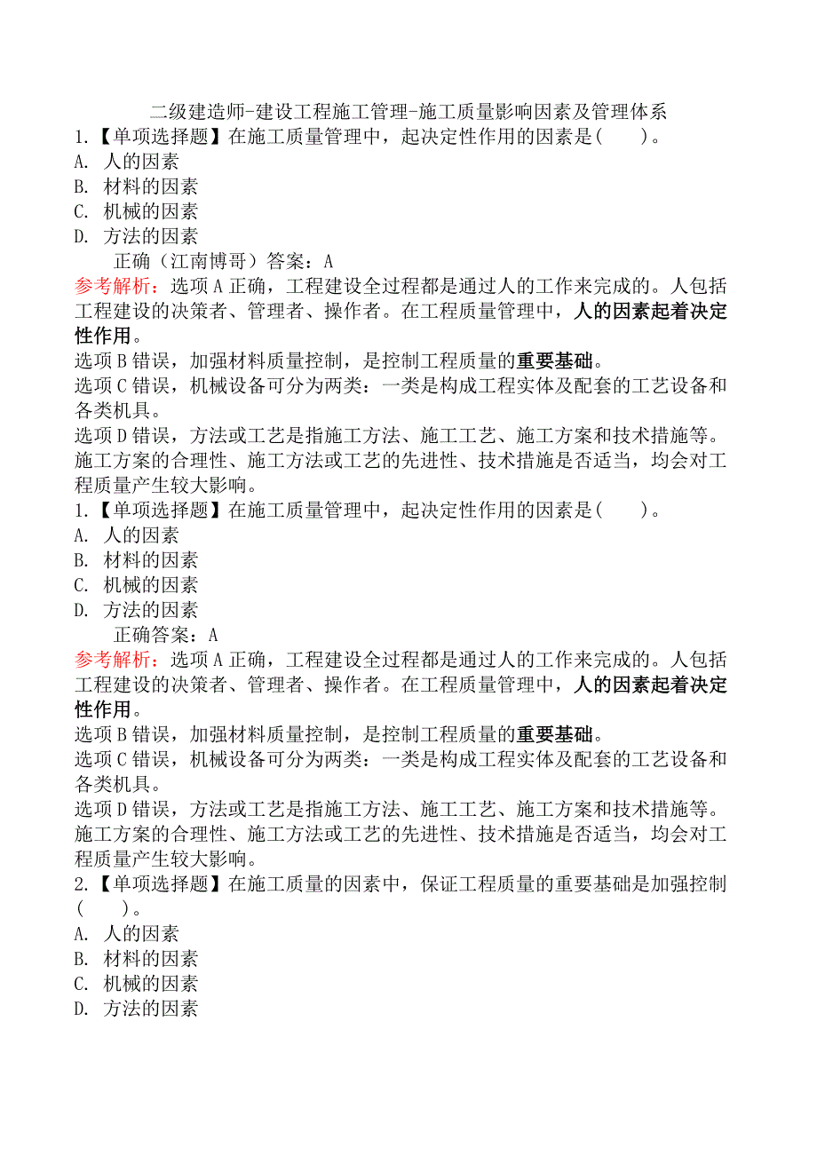 二级建造师-建设工程施工管理-施工质量影响因素及管理体系_第1页