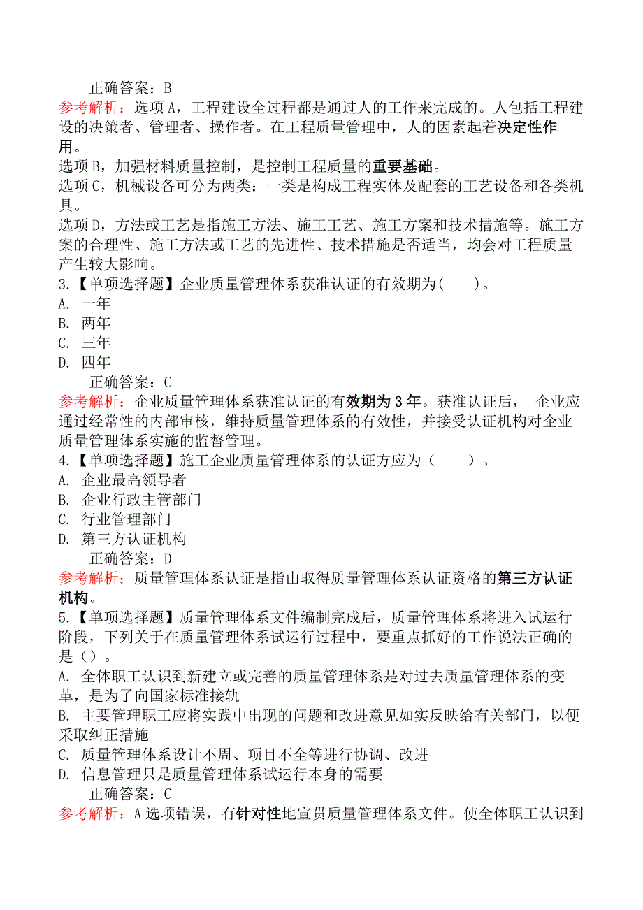 二级建造师-建设工程施工管理-施工质量影响因素及管理体系_第2页