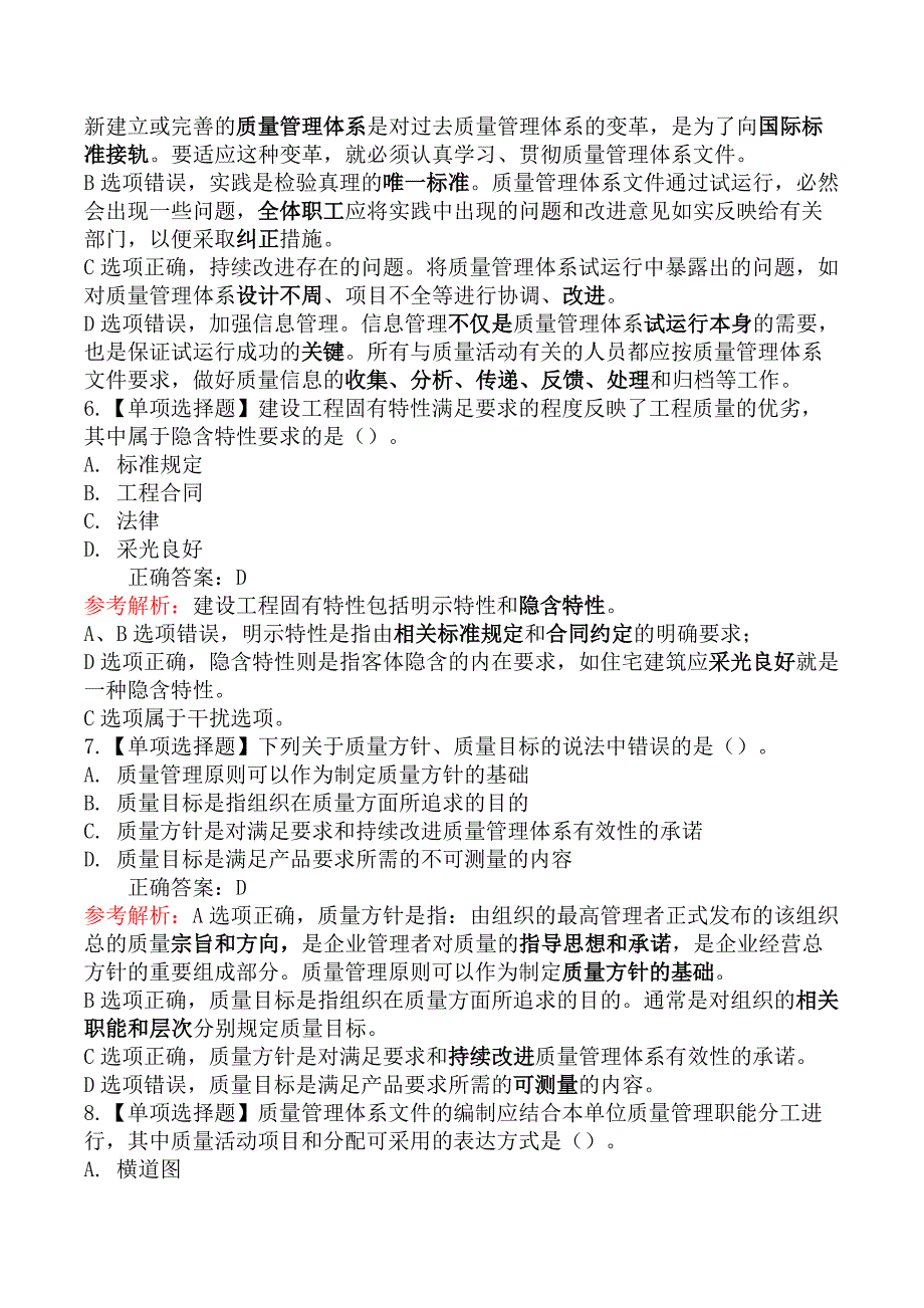 二级建造师-建设工程施工管理-施工质量影响因素及管理体系_第3页