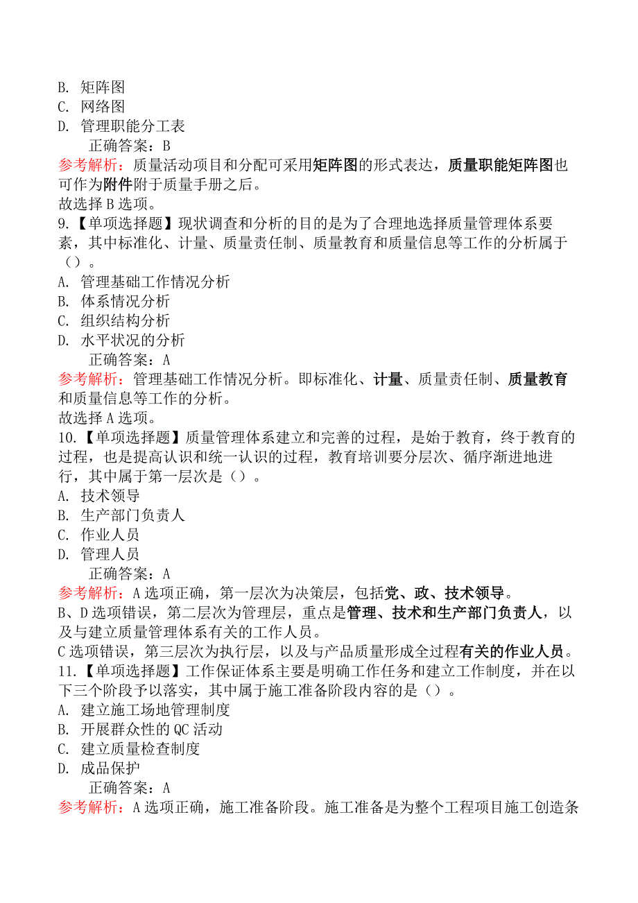 二级建造师-建设工程施工管理-施工质量影响因素及管理体系_第4页