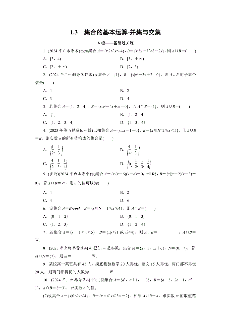 【数学】集合的基本运算-并集与交集课后训练-2024-2025学年高一上学期数学人教A版（2019）必修第一册_第1页