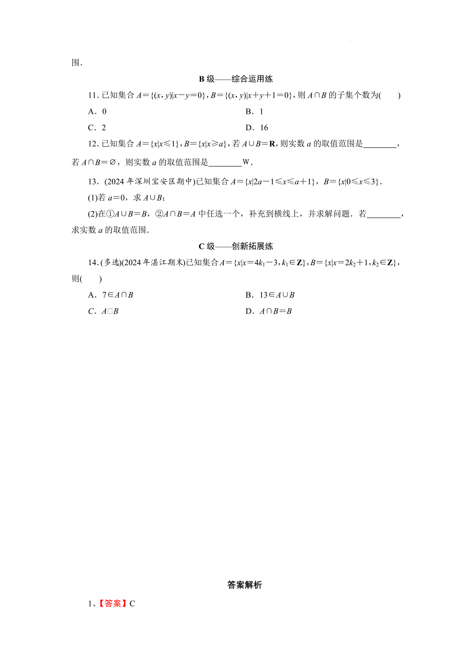 【数学】集合的基本运算-并集与交集课后训练-2024-2025学年高一上学期数学人教A版（2019）必修第一册_第2页