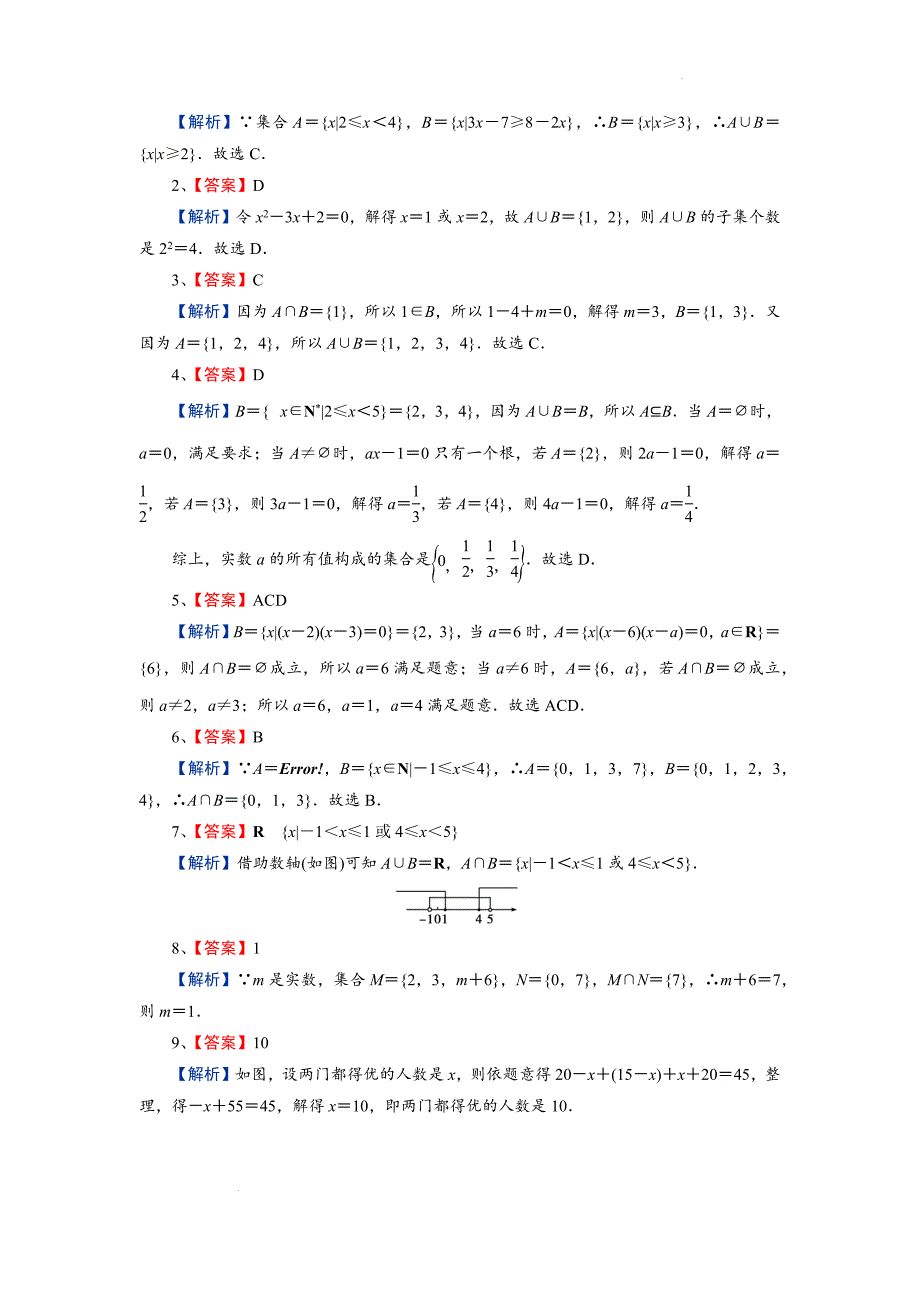 【数学】集合的基本运算-并集与交集课后训练-2024-2025学年高一上学期数学人教A版（2019）必修第一册_第3页