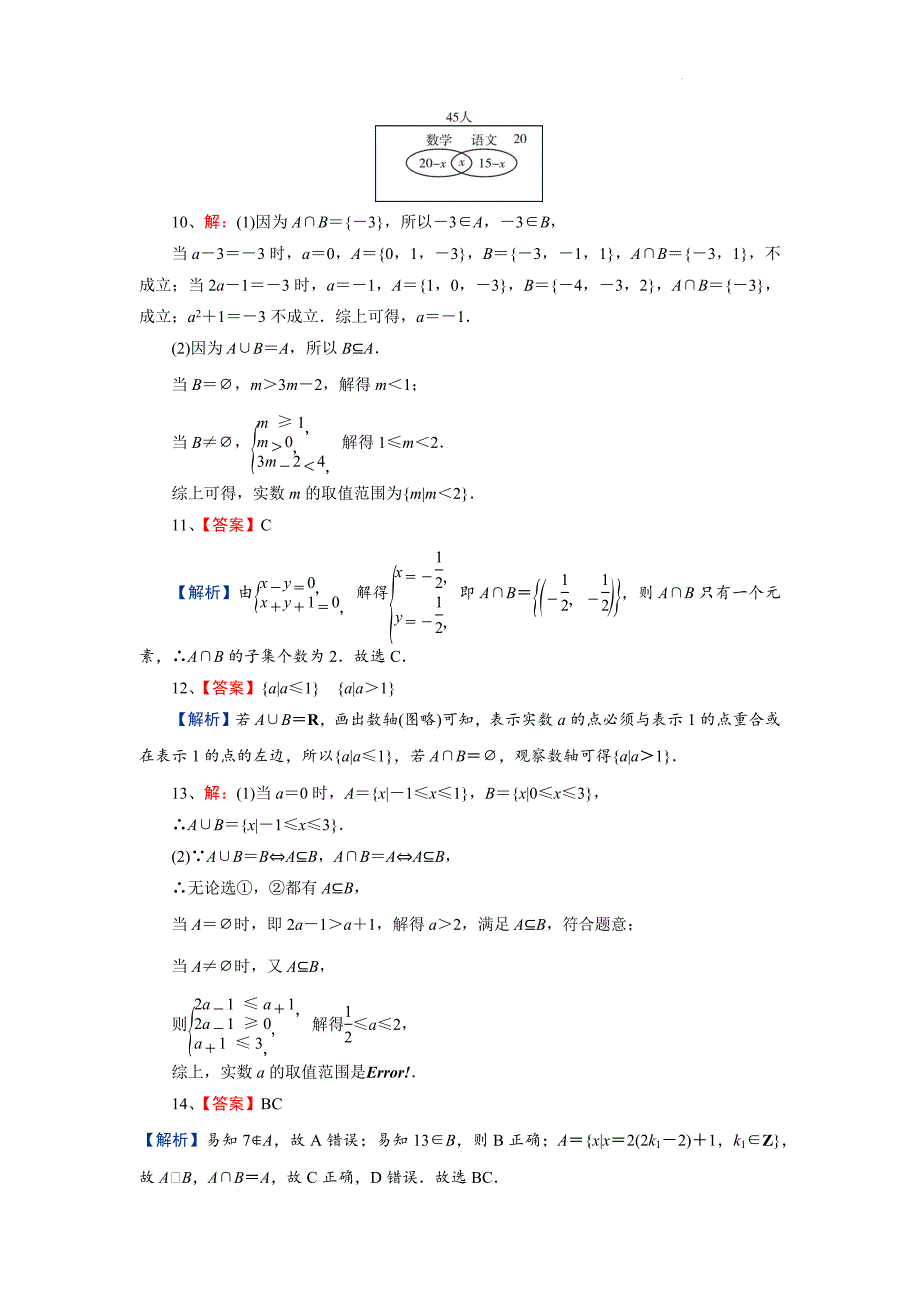 【数学】集合的基本运算-并集与交集课后训练-2024-2025学年高一上学期数学人教A版（2019）必修第一册_第4页