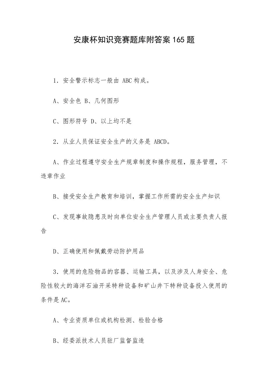 安康杯知识竞赛题库附答案165题_第1页