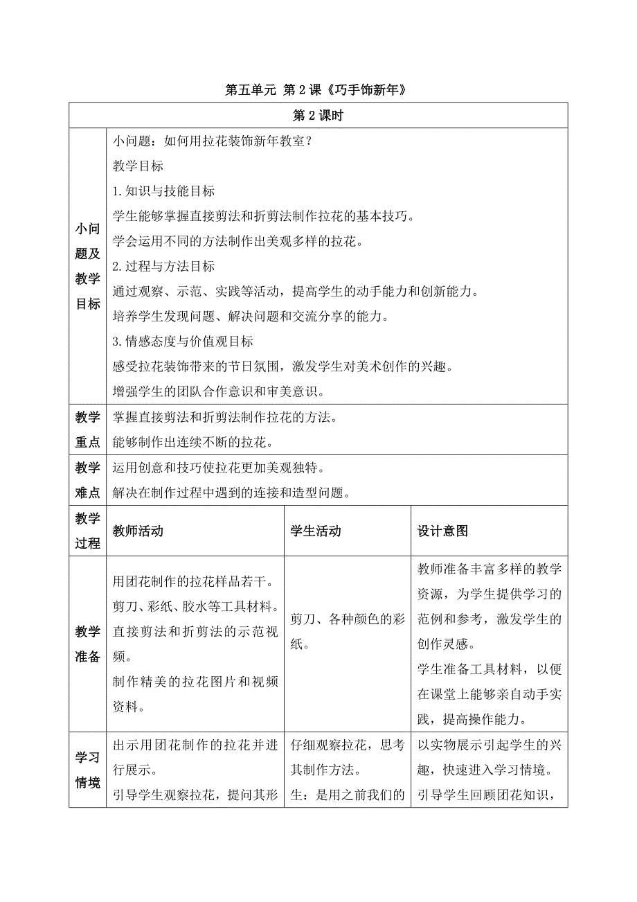 人美版美术一年级上册《第五单元2 巧手饰新年》教案_第1页