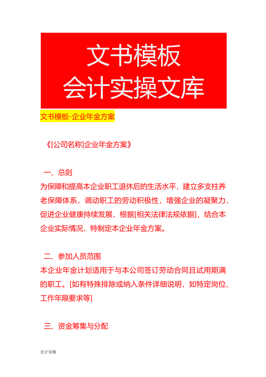 文书模板-企业年金方案_第1页