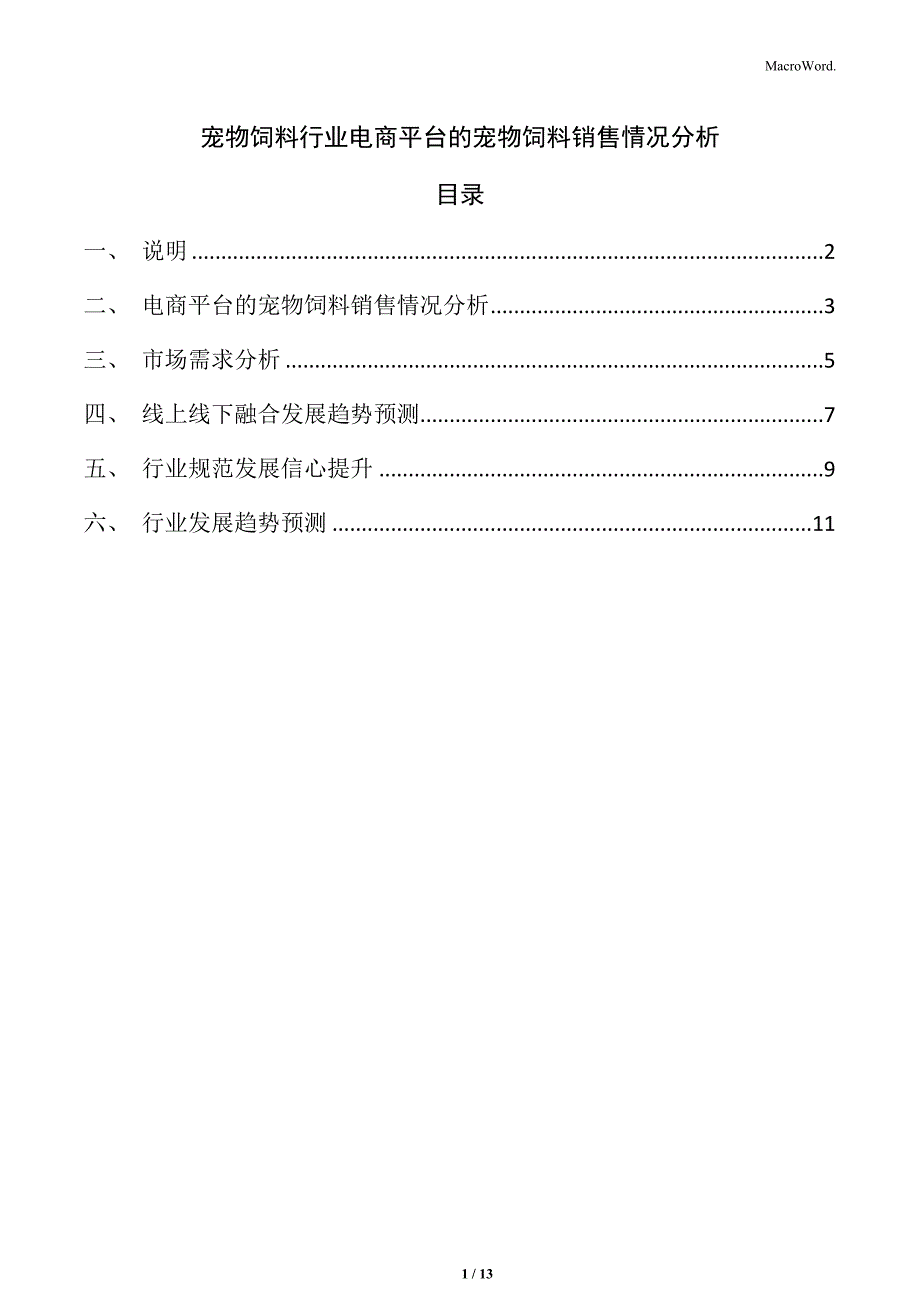 宠物饲料行业电商平台的宠物饲料销售情况分析_第1页