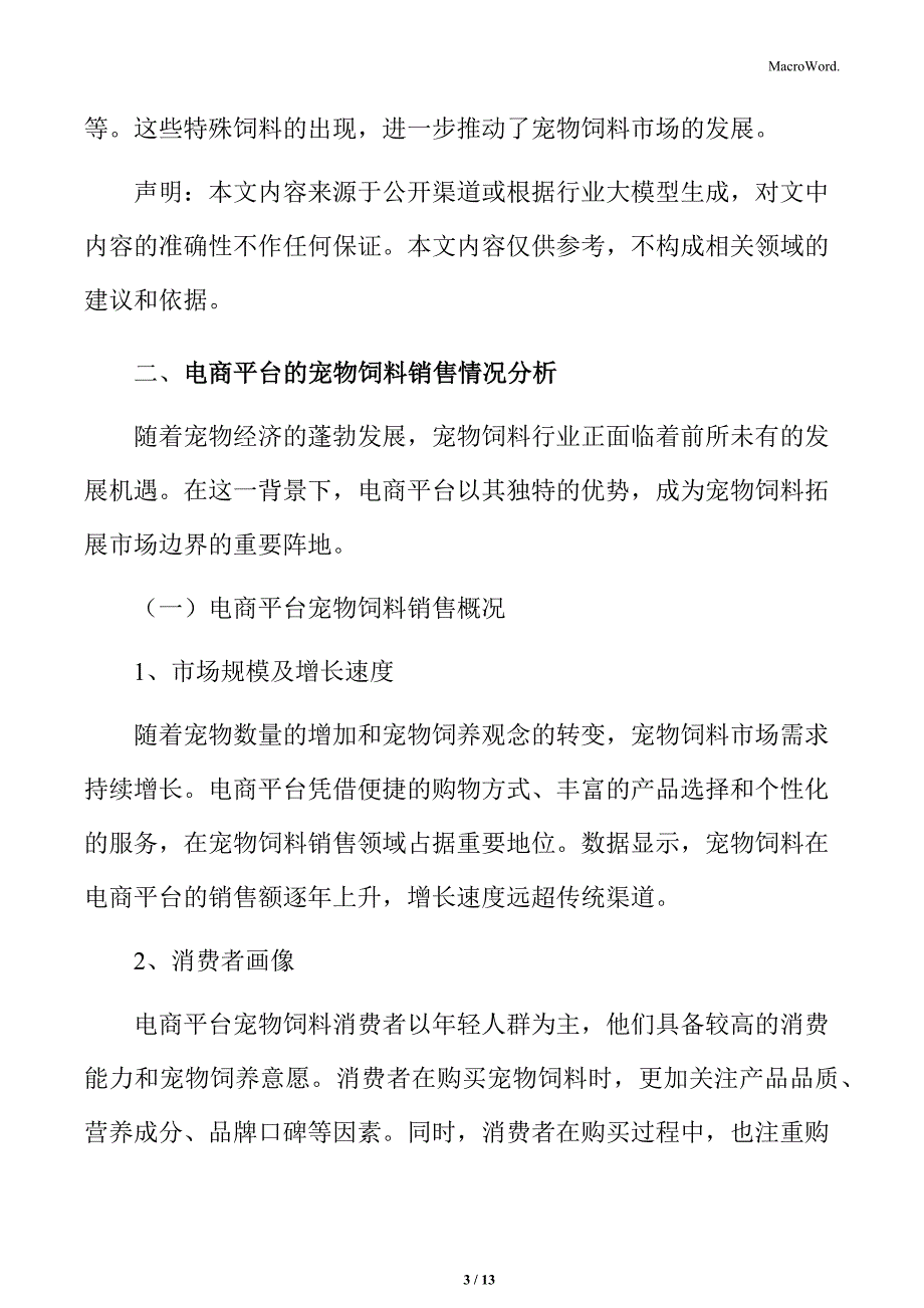 宠物饲料行业电商平台的宠物饲料销售情况分析_第3页