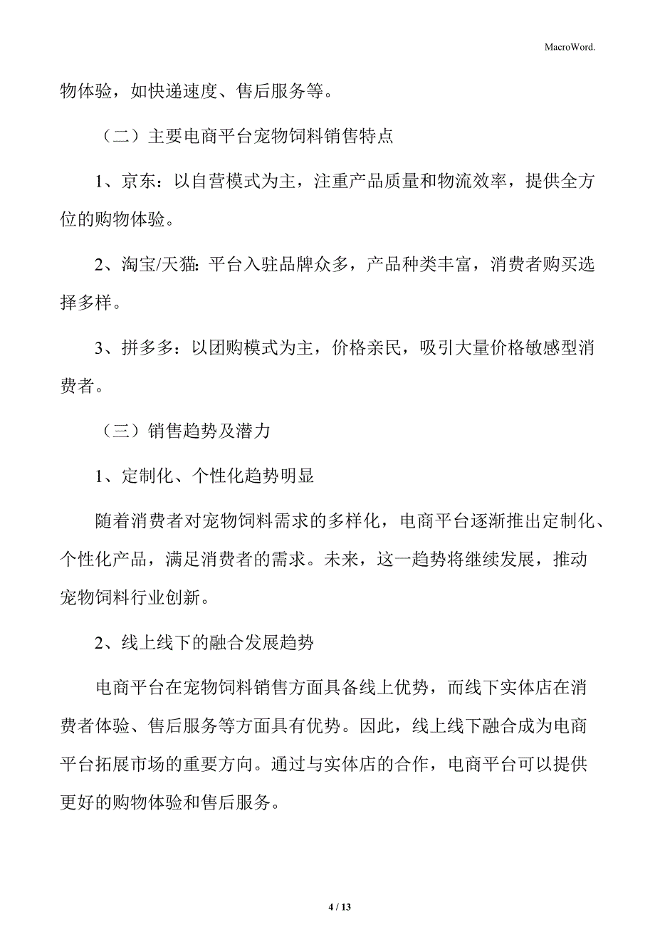 宠物饲料行业电商平台的宠物饲料销售情况分析_第4页