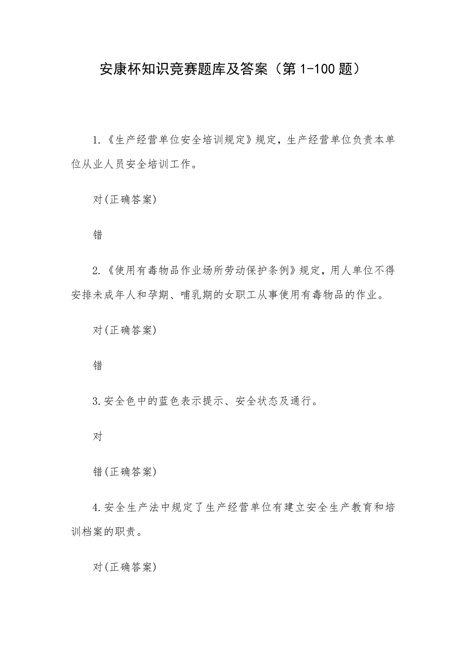 安康杯知识竞赛题库及答案（第1-100题）_第1页