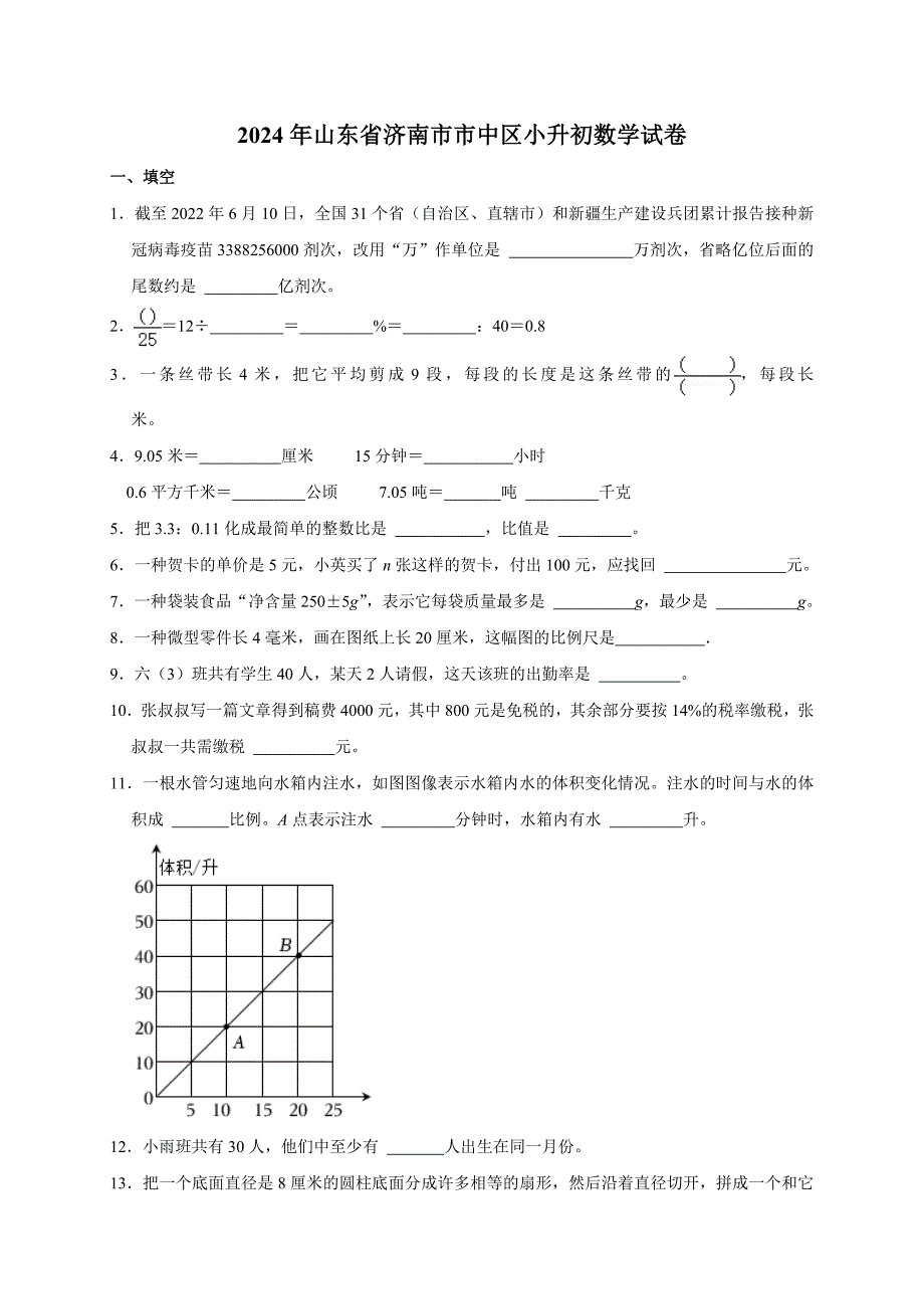 2024年山东省济南市市中区小升初数学试卷（原卷解析版）_第1页