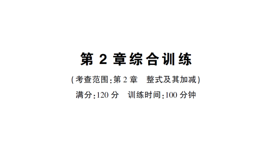 初中数学新华东师大版七年级上册第2章 整式及其加减综合训练作业课件2024秋_第1页