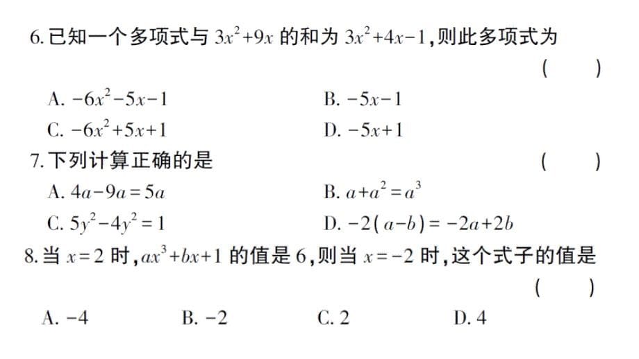 初中数学新华东师大版七年级上册第2章 整式及其加减综合训练作业课件2024秋_第5页