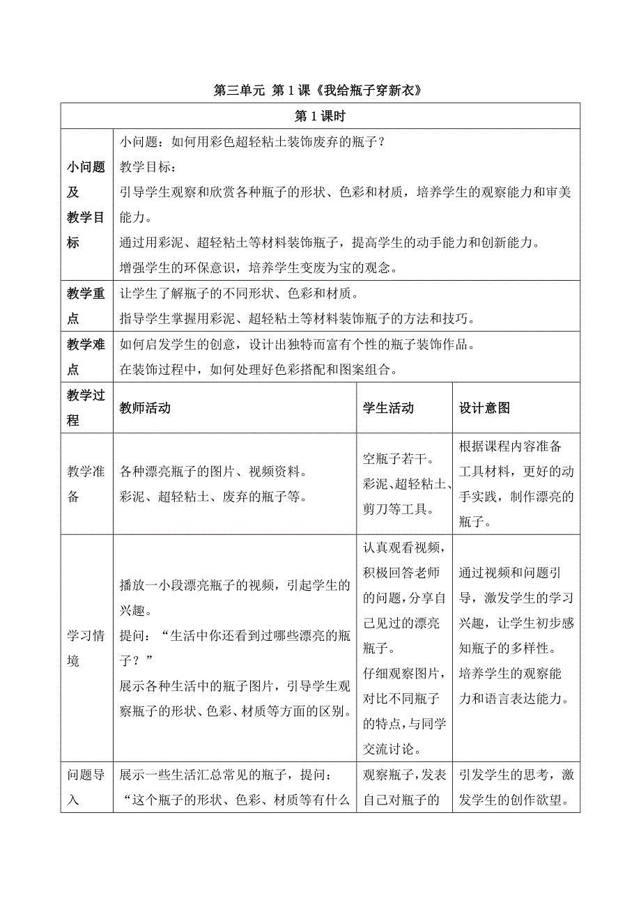 人美版美术一年级上册《第三单元1 我给瓶子穿新意》教案_第1页