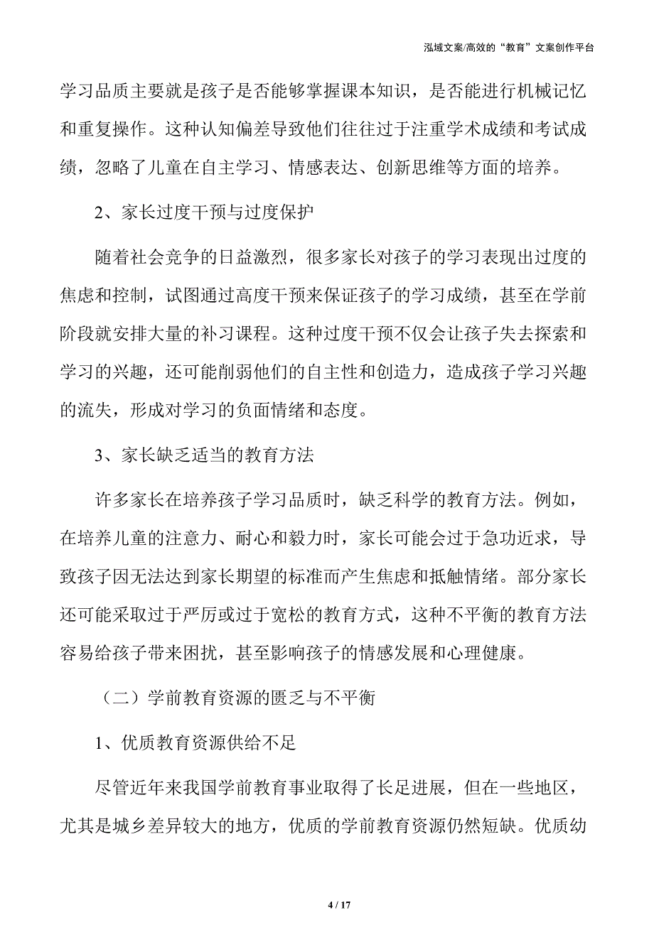 学前儿童学习品质培养中的问题与挑战_第4页