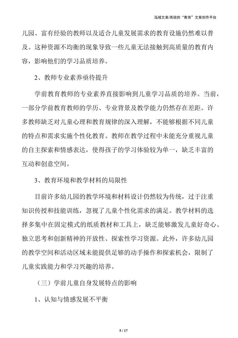 学前儿童学习品质培养中的问题与挑战_第5页