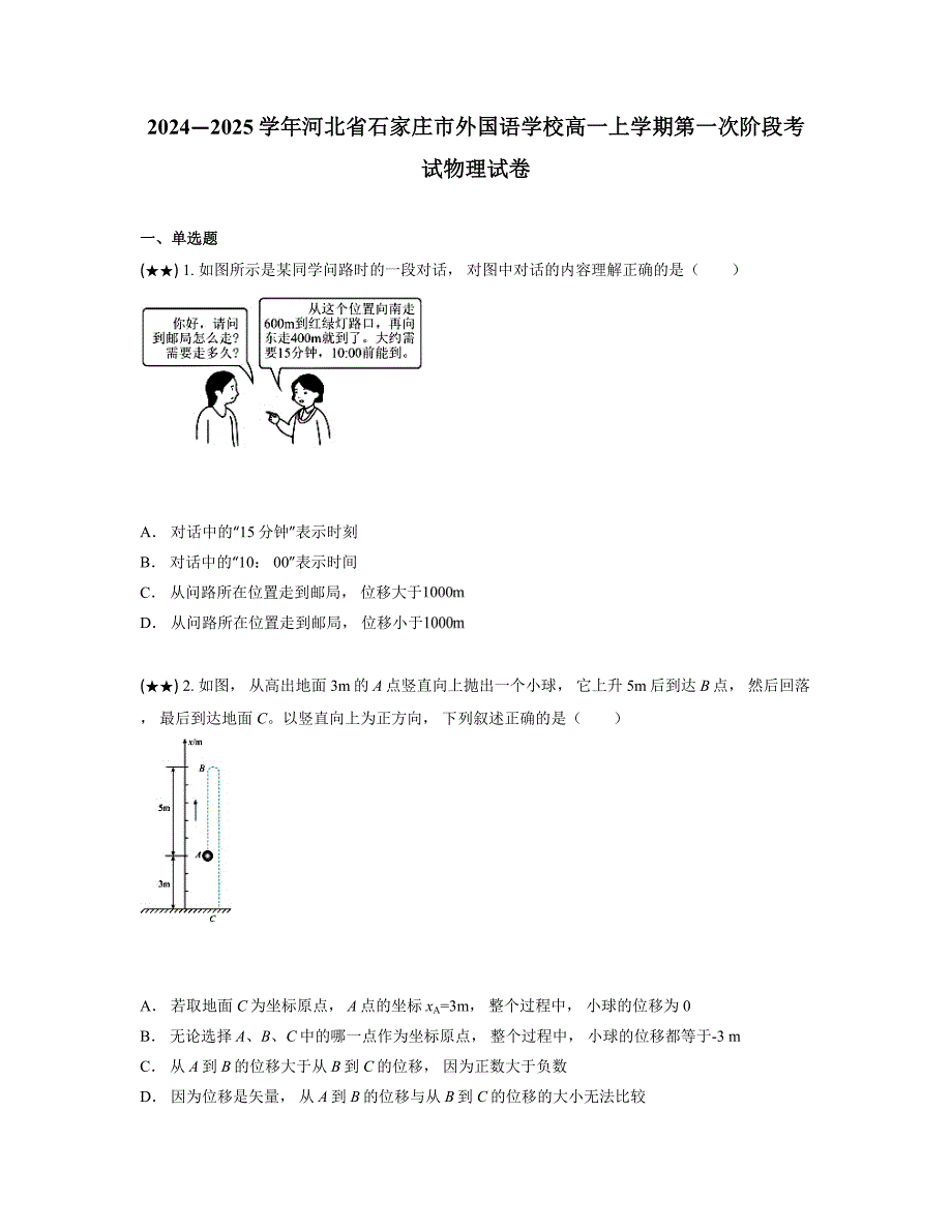 2024—2025学年河北省石家庄市外国语学校高一上学期第一次阶段考试物理试卷_第1页