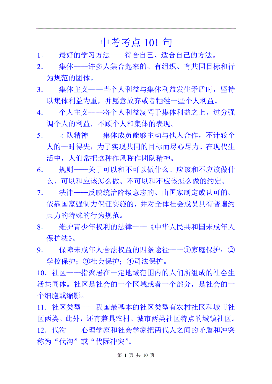 2024年九年级思想品德中考基础考点101题_第1页