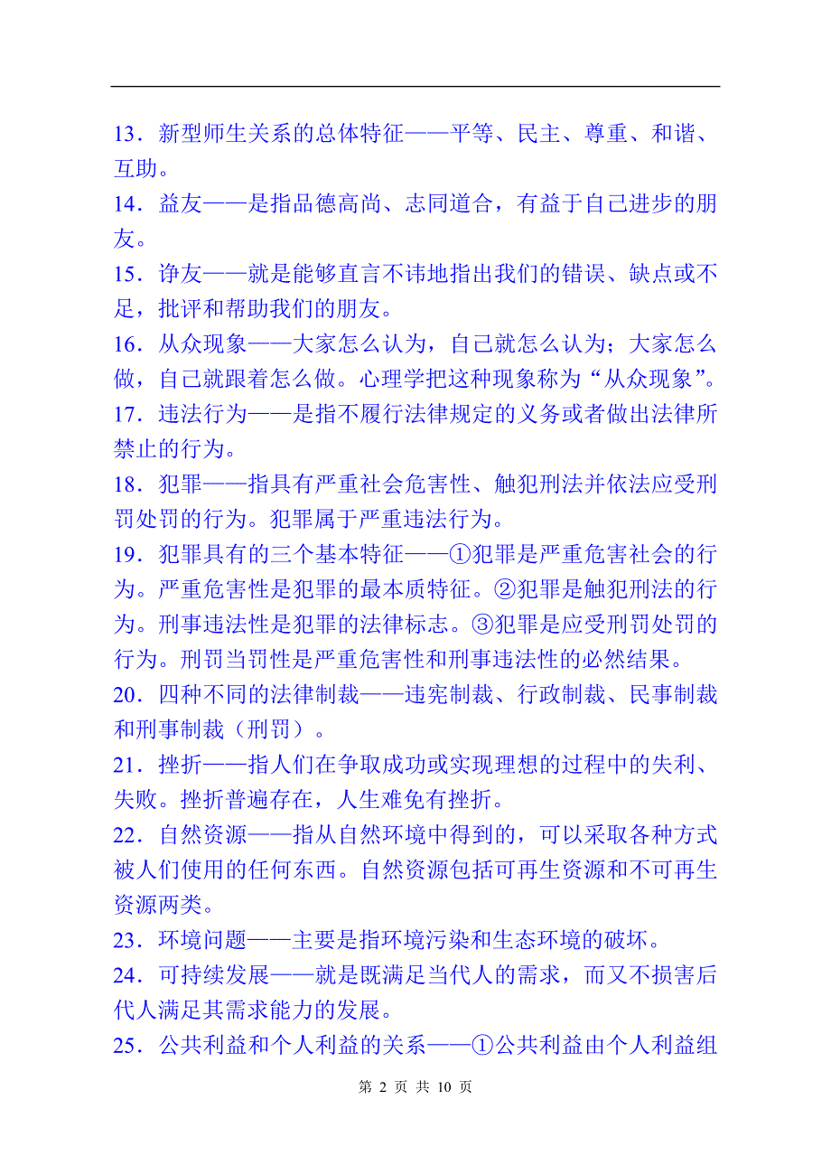 2024年九年级思想品德中考基础考点101题_第2页