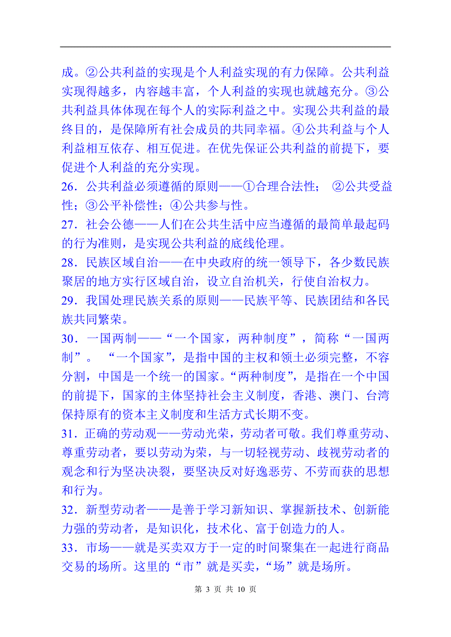 2024年九年级思想品德中考基础考点101题_第3页