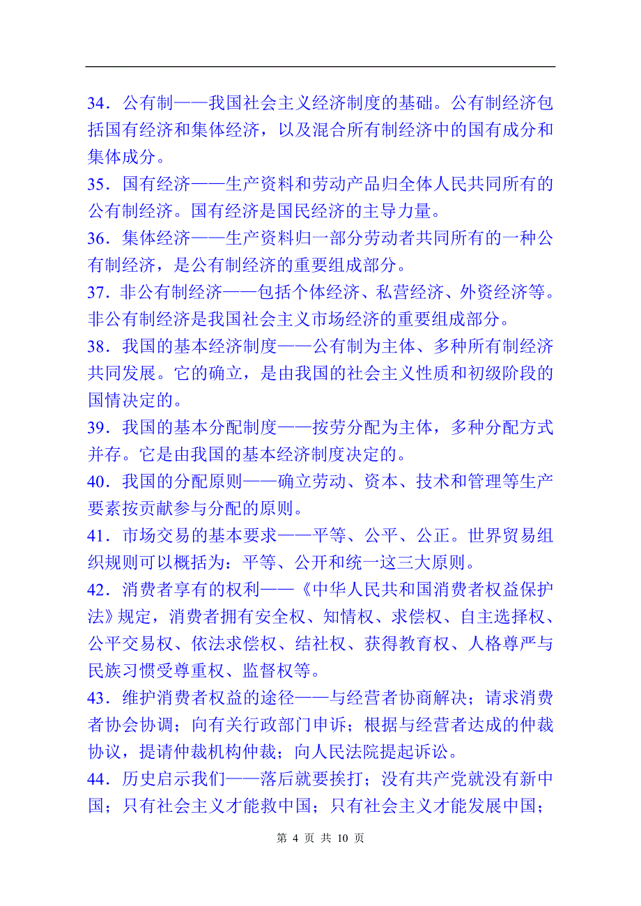 2024年九年级思想品德中考基础考点101题_第4页