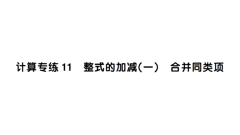 初中数学新华东师大版七年级上册计算专练11 整式的加减（一） 合并同类项作业课件2024秋_第1页