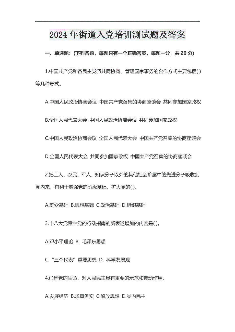 2024年街道入党培训测试题及答案_第1页