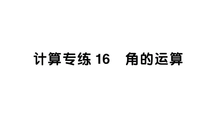 初中数学新华东师大版七年级上册计算专练16 角的运算作业课件2024秋_第1页