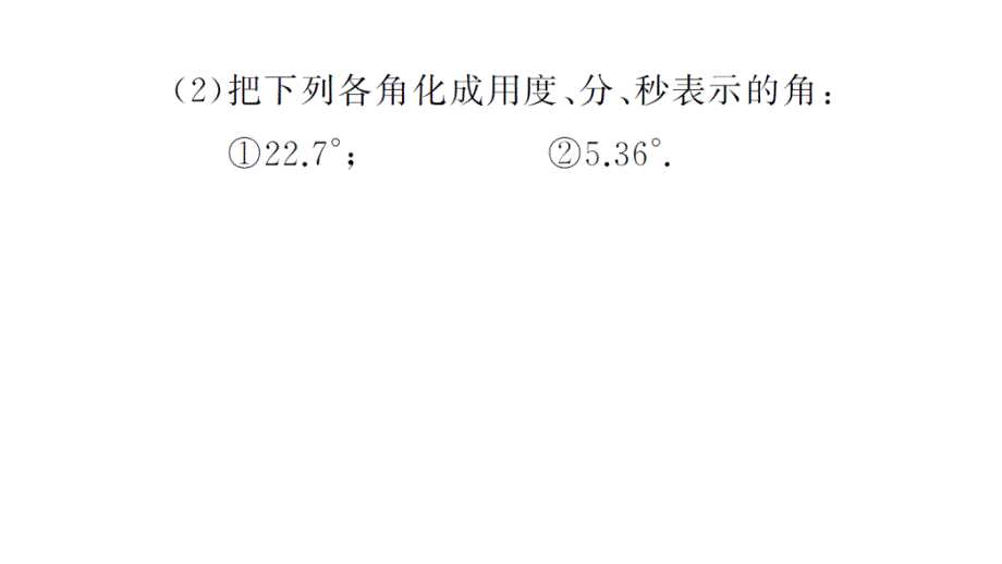 初中数学新华东师大版七年级上册计算专练16 角的运算作业课件2024秋_第4页