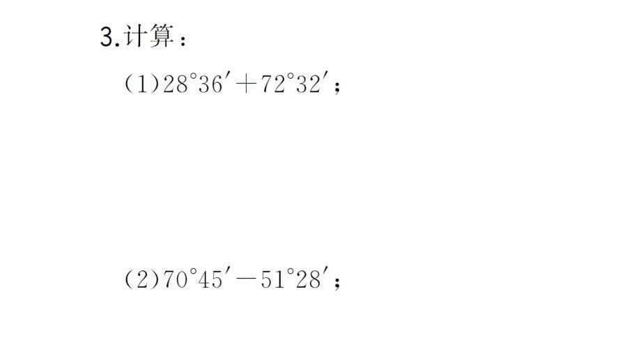 初中数学新华东师大版七年级上册计算专练16 角的运算作业课件2024秋_第5页