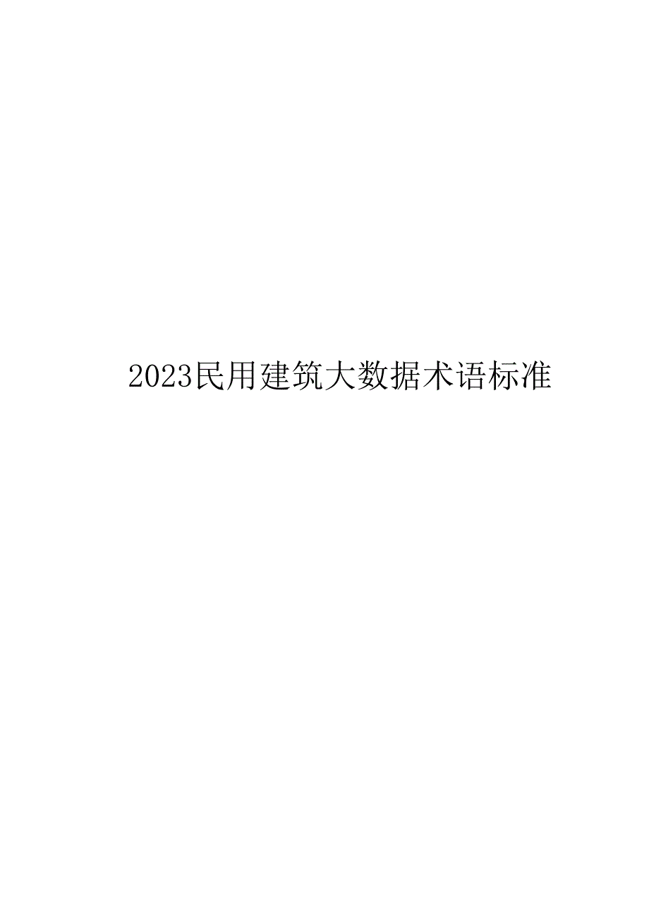 2023民用建筑大数据术语标准_第1页