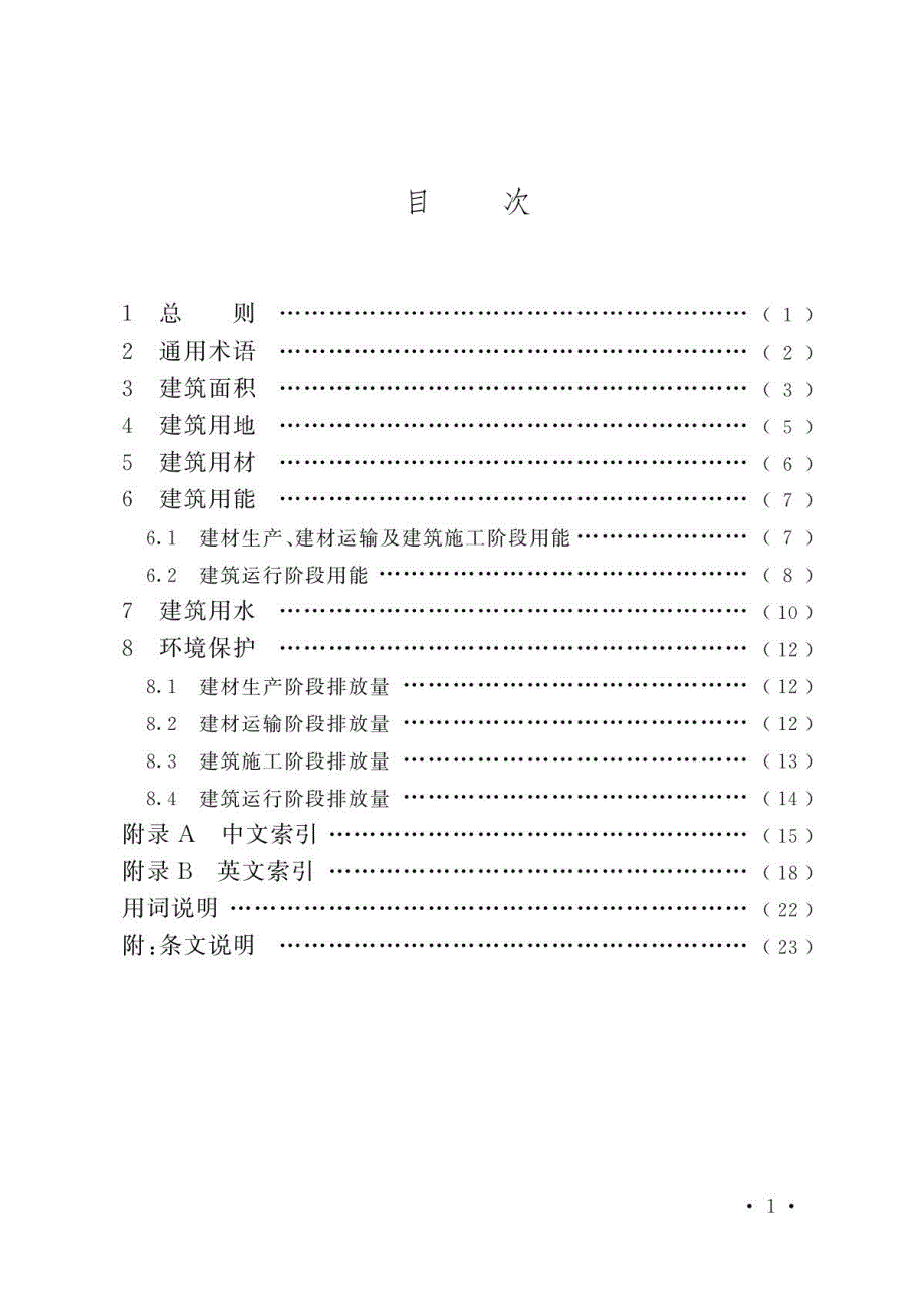 2023民用建筑大数据术语标准_第2页